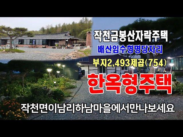 [24-082]배산임수형 주택자리 옛전 천석궁 부호가 살던주택 강진군 작천면 이남리 금봉산자락 농가주택및 조선죽 대밭 임야 부동산 매매합니다~