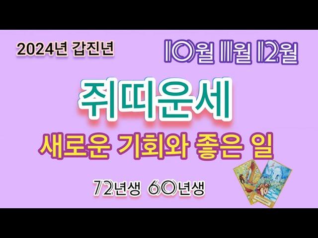 2024년 쥐띠운세/ 10월11월12월운세 / 직장운,사업운,금전운,가정운,대인관계운