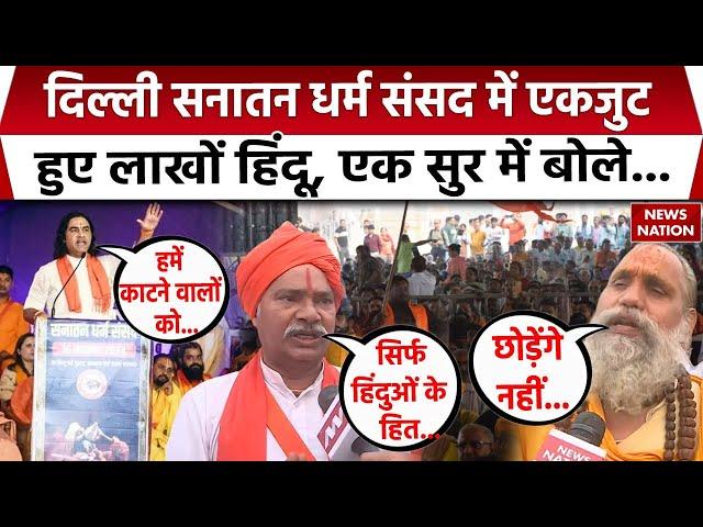 Sanatan Dharam Sansad : Delhi धर्म संसद में एकजुट हुए लाखों हिंदू | Devkinandan Thakur | Exclusive