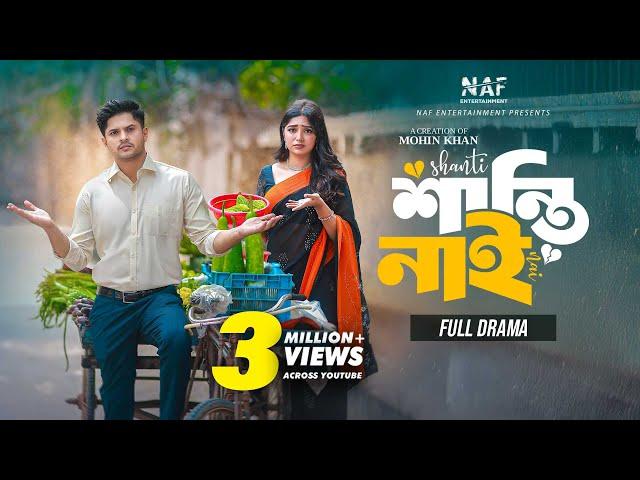 শান্তি নাই | Shanti Nai | Full Drama | Niloy Alamgir | Heme | Mohin Khan | Bangla Natok 2024 | NAF