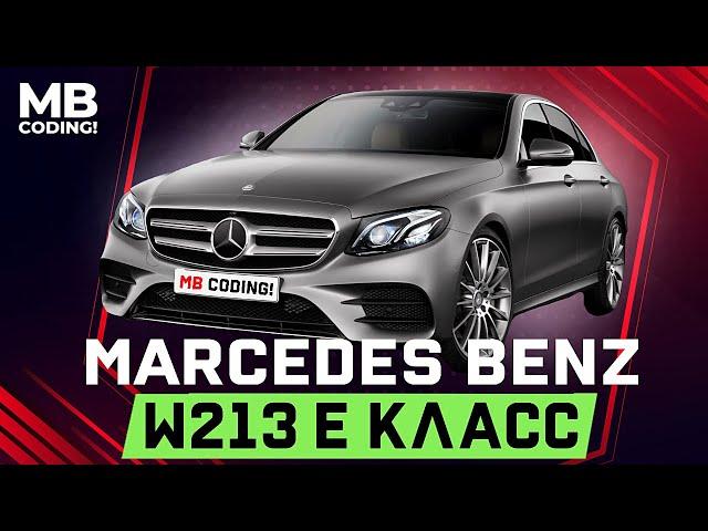 Mercedes w213 E class / AMG / MBCoding