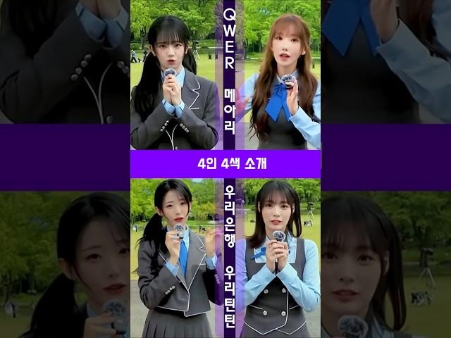 QWER 멤버들 MBTI 성향이 드러나는 메아리 컨셉 필름 소개하는 영상 4분할 편집  '메아리(REBOUND)' Concept Film #QWER #메아리 #REBOUND