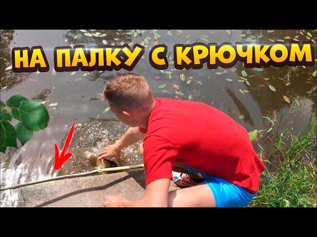 КАРПЫ на ПАЛКУ в СВОЁМ ПРУДУ! Как сделать самодельную удочку