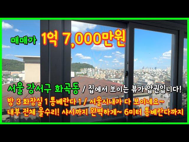 [서울빌라매매](4-438) 집에서 보이는 뷰가 압권! 서울시내 다 보여요~ 내부도 완벽 올수리 완료! 샤시까지! 1억대 3룸 빌라! 서울 강서구 화곡동 [화곡동빌라매매]