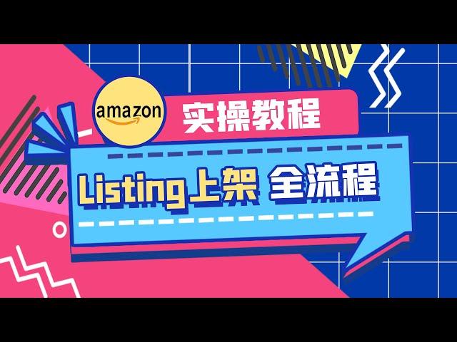 亚马逊Listing上架流程操作和详解| 亚马逊开店教程 | 亚马逊选品 | 亚马逊listing | 亚马逊电商 | 老E全流程实操教程