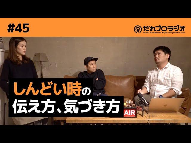 【限界を知る】#45 しんどい時の伝え方、気づき方【ギブアップは早めに】