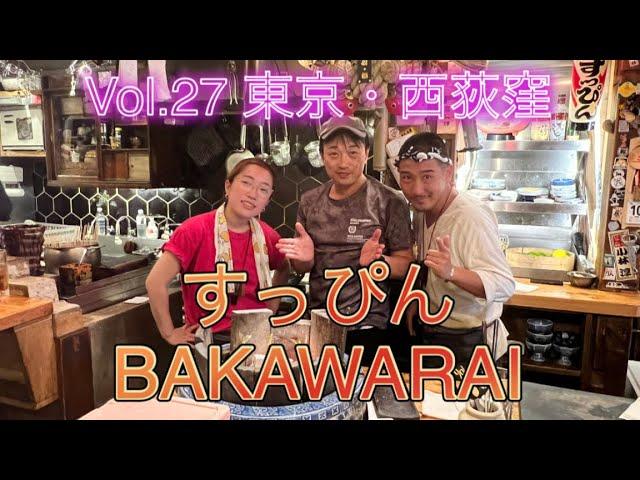 Vol.27 東京・西荻窪「すっぴん BAKAWARAI」