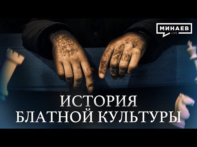 История блатной культуры: Почему мы знаем Владимирский централ наизусть? / Уроки истории @MINAEVLIVE