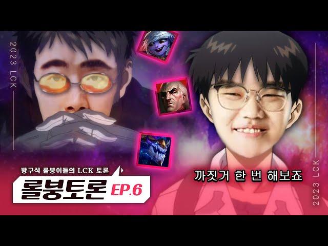 롤붕토론 EP.6｜서머를 기대하게 만드는 업셋｜LCK 스프링 8주차 [AI ENG SUB]