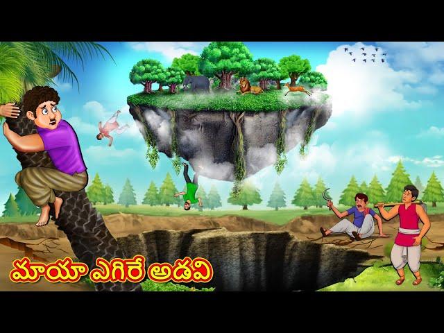 Telugu Stories - మాయా ఎగిరే అడవి | Stories in Telugu | Telugu Kathalu | Moral Stories