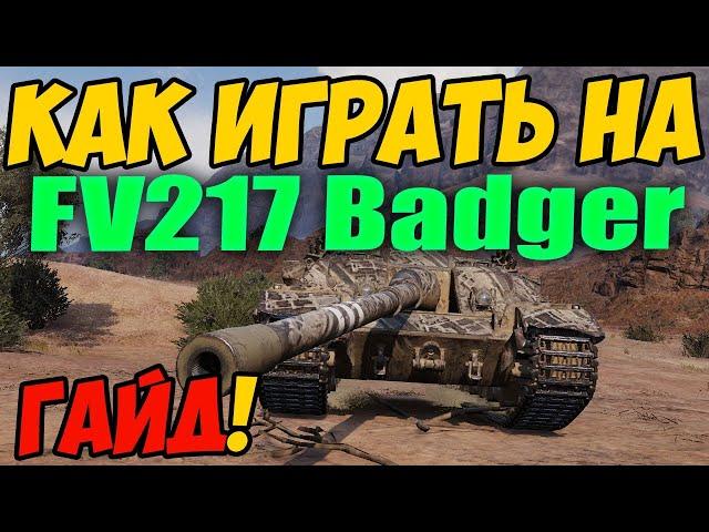 FV217 Badger - КАК ИГРАТЬ, ГАЙД WOT! ОБЗОР НА ТАНК ФВ217 Бадгер World Of Tanks! ФВ 217 Баджер ВОТ!