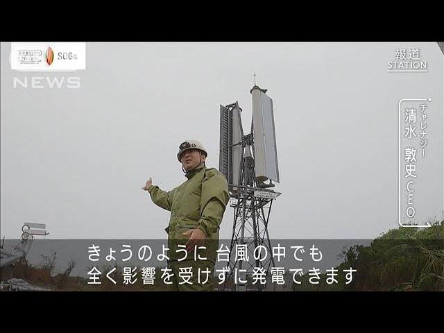 「台風の度に石垣島で実験」前澤友作氏も出資した羽根がない“台風発電ベンチャー”の挑戦【チャレナジー】【未来をここから 報ステ特別編】