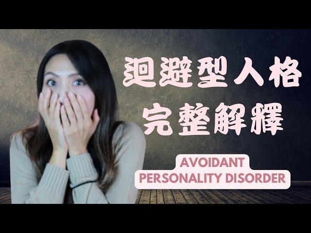 迴避型人格 | Kaitlyn Kuo 美國加州臨床心理師 | Kaitlyn Kuo PsyD