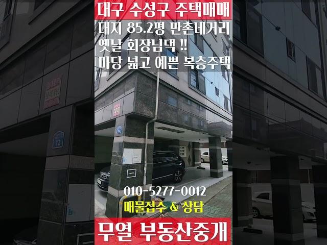 위치 정말 괜찮죠? 만촌네거리 옛날 회장님댁 마당 넓은 복층주택 매매 #대구부동산