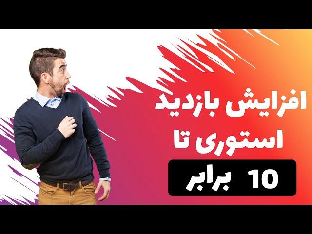 افزایش بازدید استوری اینستاگرام تا 10 برابر