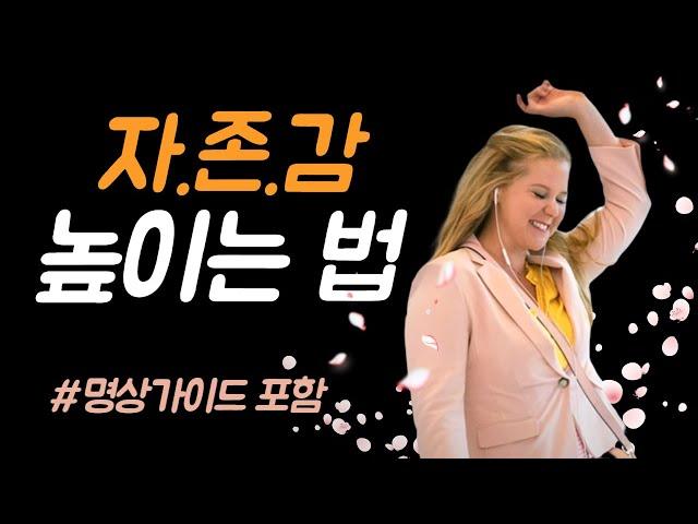 자존감을 높이는 법 | 명상 가이드 | 만월도전 |선도명상