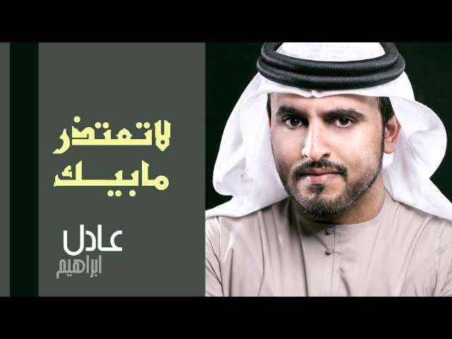 عادل إبراهيم - لا تعتذر مابيك (النسخة الأصلية) | 2013