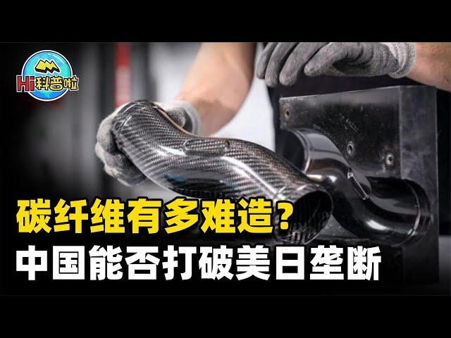 无法突破美日垄断？碳纤维有多难造，为何我国长期依赖进口？【Hi科普啦】