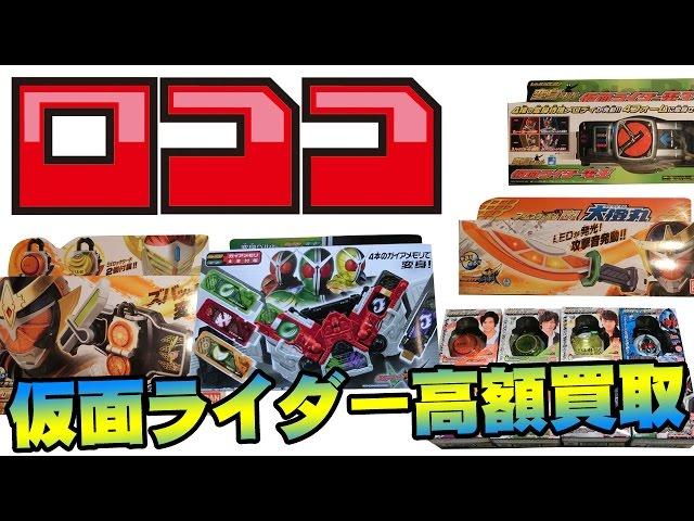 仮面ライダーのおもちゃを高く買取！ロココ