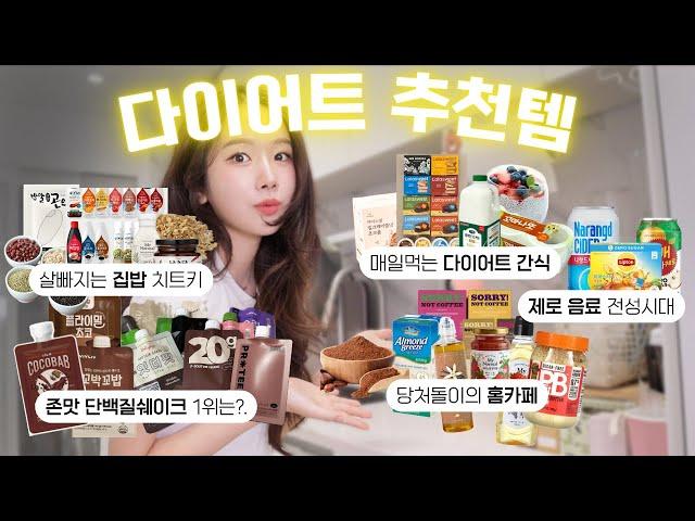 -5kg 맛있는데 살빠지는 다이어트 식품/다이어트 간식 추천 (쿠팡&마켓컬리 다이어트 추천템, 단백질쉐이크 추천)