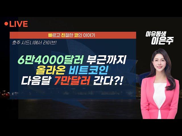 [비트코인 실시간] 시드니에서 라이브! 6만4000달러 부근까지 올라온 비트코인, 다음달 7만달러 간다?!