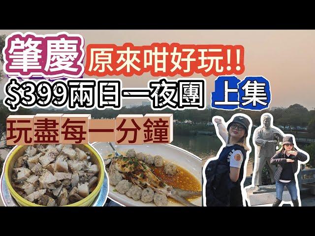 $399 2日1夜團團 行程充實 性價比高 食蒸豬 住精品五星酒店 逛夜市 燈光秀 | 肇慶 | 至愛假期 | 旅行團試伏 | 廣東省旅行團 | 大灣區旅行團