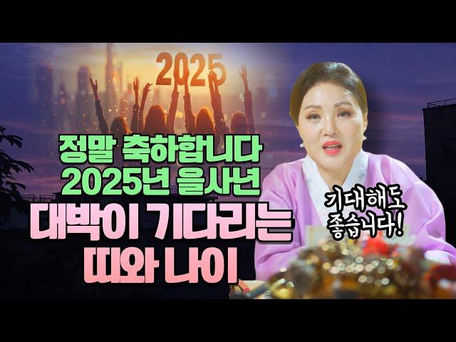 축하합니다! 2025년 을사년 기대해도 좋습니다! 금직성이 들어와 대박이 기다리는 띠와 나이 호명합니다