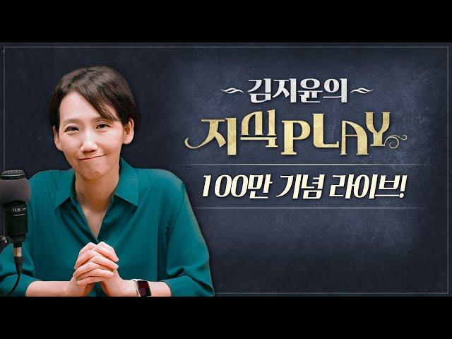 지식PLAY 100만 기념 라이브(였던 것)