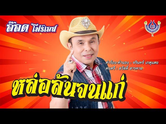 หล่อล้นจนแก่ - อ๊อด โฟร์เอส【Official MV】