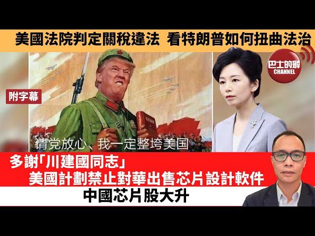 (附字幕) 盧永雄「巴士的點評」美國法院判定關稅違法，看特朗普如何扭曲法治。多謝「川建國同志」，美國計劃禁止對華出售芯片設計軟件，中國芯片股大升。 25年5月29日