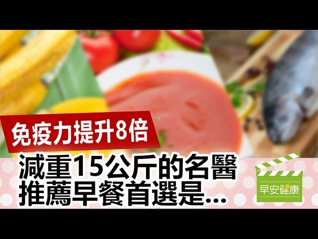 免疫力提升8倍，減重15公斤的名醫推薦早餐首選是...【早安健康／健康大頭條 3】