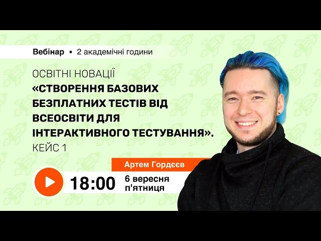 [Вебінар] Створення базових безплатних тестів від Всеосвіти для інтерактивного тестування. Кейс 1