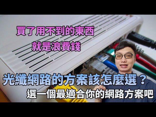 光纖上網要選哪個方案好？我真的有需要升級網路速度嗎？選適合自己的方案才不會多花冤枉錢！