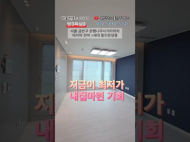 잔여할인 시흥동 마지막1세대#서울#테라스#3룸#역세권#신축분양#최저가#신안산선#부동산#아파트#청약