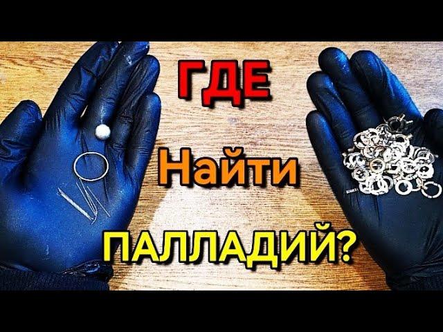 Палладий, Где найти? Большой обзор, примеры.