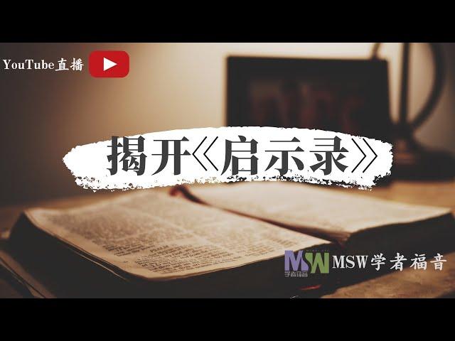 活的基督，发光灯台｜揭开《启示录》第一章｜REVELATION