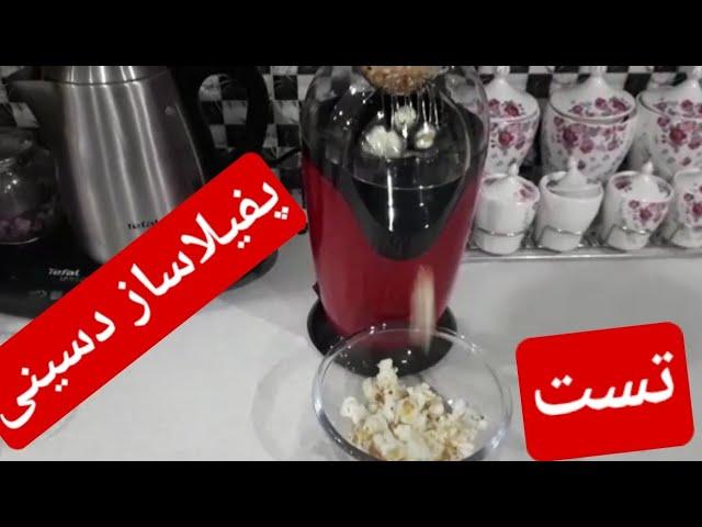 تست پفیلا ساز یا پاپ کورن ساز برقی دسینی خانگی - popcorn