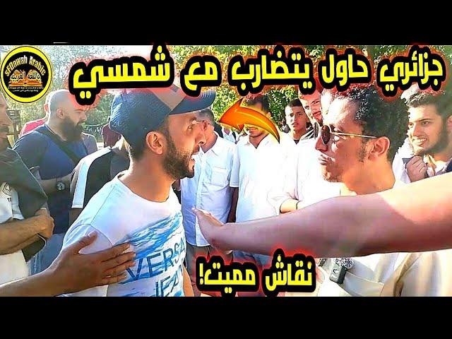 جزائري حاول يتضــارب مع شمسي بعد النقاش الحــار