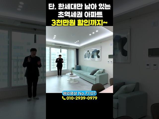 단!1️⃣세대만 남아 있는 부천 초역세권 아파트 3천만원 할인까지!  주인은 누구?[No.71107]#부천신축아파트 #역세권아파트 #부천역아파트