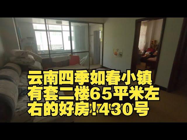 云南四季如春小镇有套二楼65平米左右的好房!430号