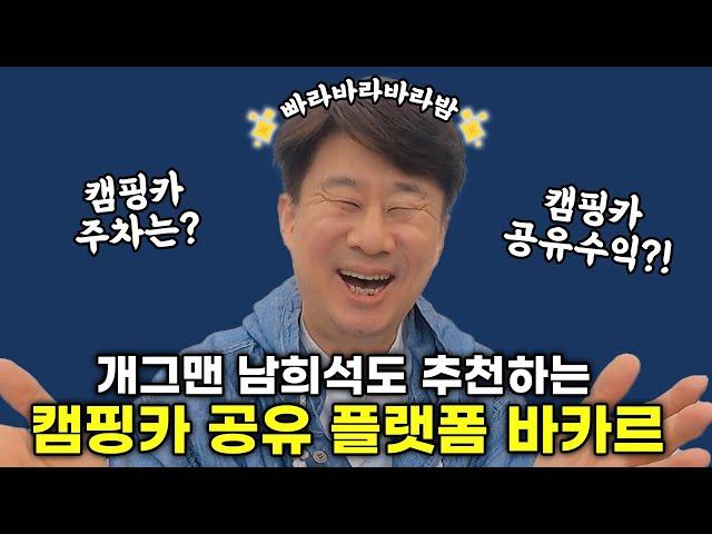 개그맨 남희석도 추천하는 캠핑카 공유플랫폼 바카르 | 캠핑카 공유수익 주차 렌트까지