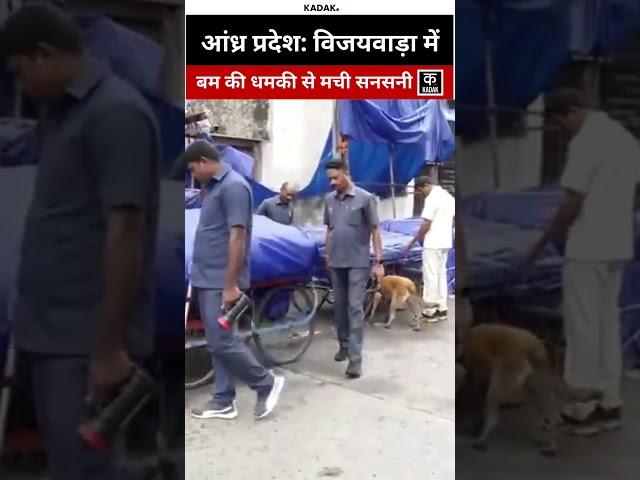 #shorts | Vijayawada में bomb threat से हड़कंप, Police and dog squad से की गई छानबीन |viral