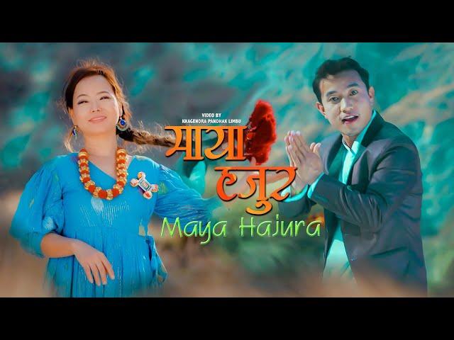 MAYA HAJUR माया हजुर  GHUMAUNE GHARA Manju Lawati, Balaram Samal FT. SUMI LIMBU, KANCHAN THALANG