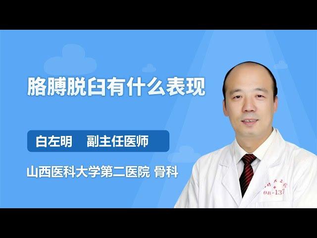 胳膊脱臼有什么表现 白左明 山西医科大学第二医院