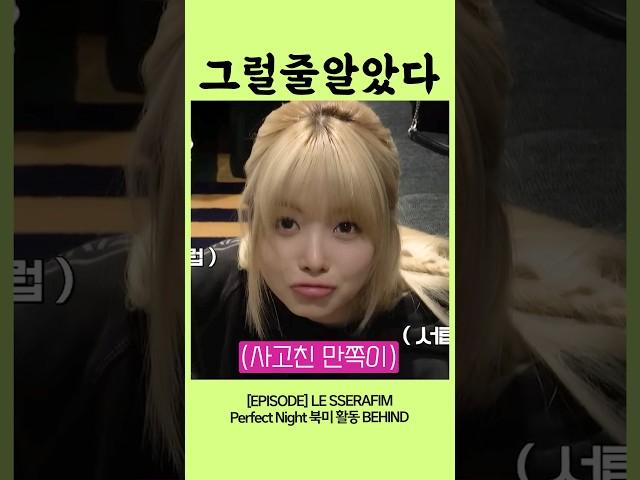 [르세라핌/홍은채]아이고! 은채야!!!