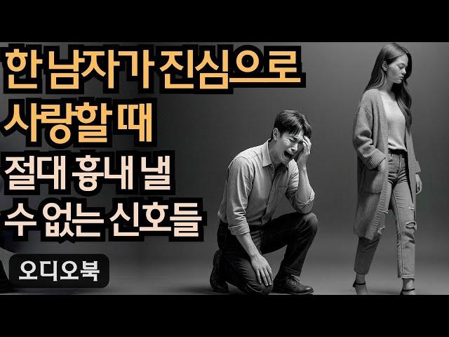 한 남자가 진심으로 사랑할 때 – 절대 흉내 낼 수 없는 신호들 | 당당녀 | 연애 팁 | 남자를 반하게 만들다