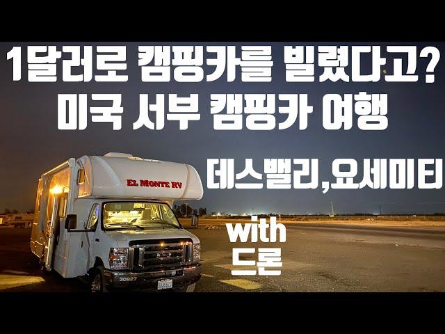 하루에 1달러 캠핑카!  미국 서부 요세미티, 데스밸리 캠핑, 로드트립 브이로그┃RV relocation camping road trip/Death valley, Yosemite