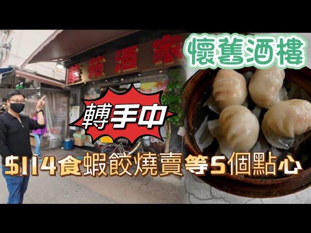 ［走天涯JK]食-元朗舊派酒樓點心，$20/籠蝦￼餃，￼￼仲有特價孖寶。(已結業）