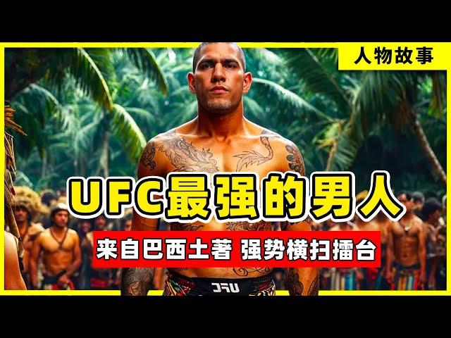 UFC最强的男人，来自部落、横扫擂台，他是最无情的杀手！ 【综合格斗】