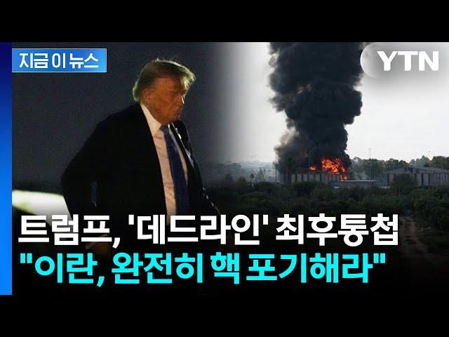 [속보]  워싱턴 향하는 트럼프, 이란에 최후통첩… "완전한 핵 포기" 전 세계 긴급 타전 / YTN